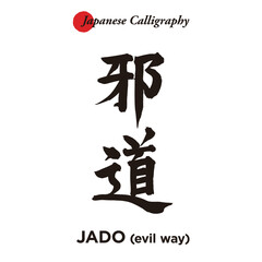 Japanese traditional handwritten calligraphy - jado (evil way)