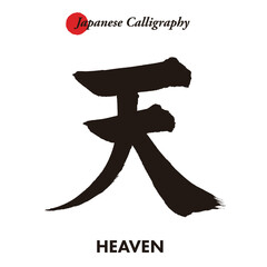 Japanese traditional handwritten calligraphy - heaven