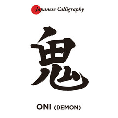 Japanese traditional handwritten calligraphy - oni (demon)