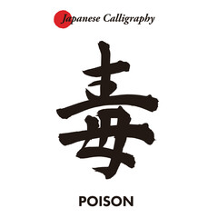 Japanese traditional handwritten calligraphy - poison