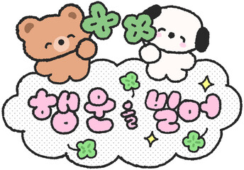 행운을 빌어요 곰돌이 강아지 말풍선 일러스트 스티커