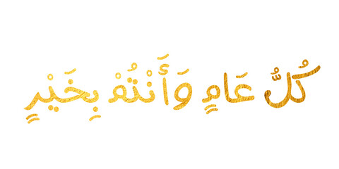 Arabic Calligraphy greeting for Eid. translated: May you be well every year(Kullu-Am-Wa-Antum-Bikhair)! Creative Islamic calligraphy type for Eid Mubarak Celebration