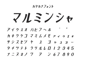 カタカナフォント見本「マルミンシャ」（やさしい書体・文字一覧）
Katakana Font Sample &ldquo;Maruminsha&rdquo; &ndash; Soft Style, Character Chart