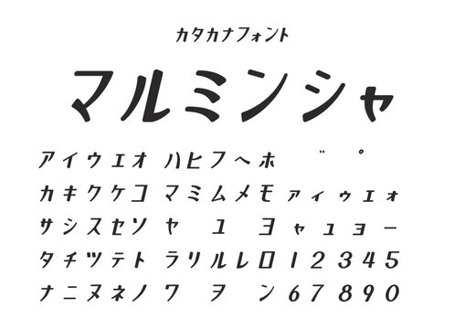 カタカナフォント見本「マルミンシャ」（やさしい書体・文字一覧）
Katakana Font Sample &ldquo;Maruminsha&rdquo; &ndash; Soft Style, Character Chart