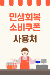 마트 민생회복소비쿠폰사용처