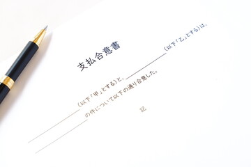 Obraz premium 支払合意書 - 金銭の支払いに関する当事者同士の合意を文書化した支払合意書 