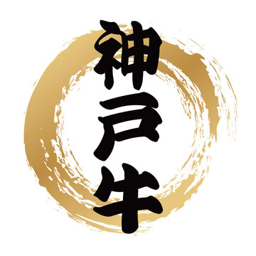 日本三大和牛Images – Browse 36 Stock Photos, Vectors, and Video