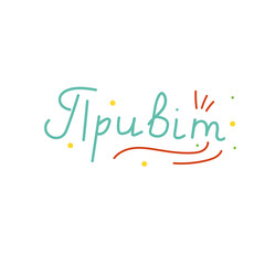 The word hello handwritten in Ukrainian