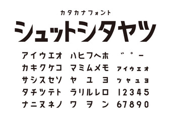 カタカナフォント見本「シュットシタヤツ」（太くモダンな書体・文字一覧）
Katakana Font Sample &ldquo;Shuttoshitayatsu&rdquo; &ndash; Bold Modern Typeface, Character Chart