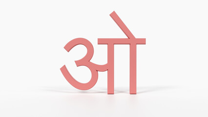 Educational Hindi Alphabet Flash Card ओ 3D Devanagari Illustration Preschool Homeschool ESL 8K Landscape Coral Red

