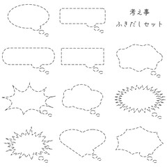 シンプルな考え事ふきだしセット　点線