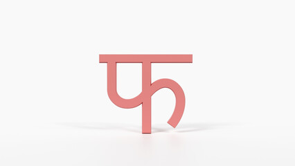 Educational Hindi Alphabet Flash Card फ 3D Devanagari Illustration Preschool Homeschool ESL 8K Landscape Coral Red

