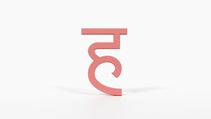 Educational Hindi Alphabet Flash Card ह 3D Devanagari Illustration Preschool Homeschool ESL 8K Landscape Coral Red

