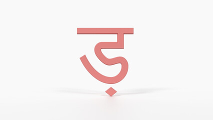 Educational Hindi Alphabet Flash Card ड़ 3D Devanagari Illustration Preschool Homeschool ESL 8K Landscape Coral Red

