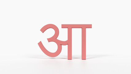 Educational Hindi Alphabet Flash Card आ 3D Devanagari Illustration Preschool Homeschool ESL 8K Landscape Coral Red

