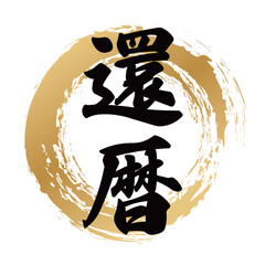 還暦の筆文字