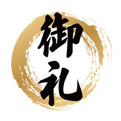 御礼の筆文字