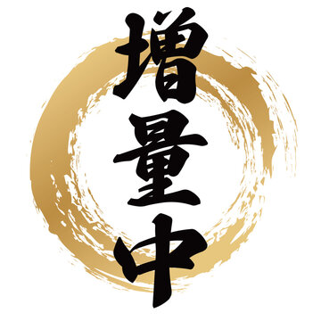 増量中の筆文字