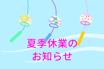 夏季休業のお知らせ
