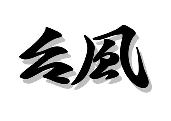 筆文字，台風，毛筆，墨，影，