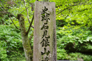世界文化遺産　石見銀山の龍源寺間歩