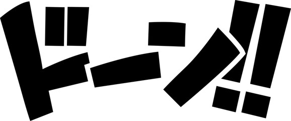 漫画風擬音『ドーン!!』