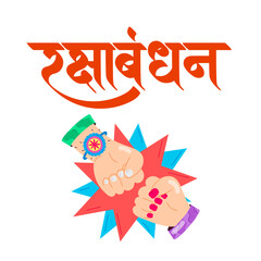 Rakhi festival car bumper sticker design with sacred thread siblings love Indian Hindu tradition and festive celebration