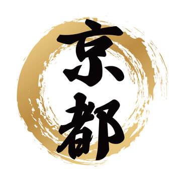 金閣寺 Images – Browse 302 Stock Photos, Vectors, and Video