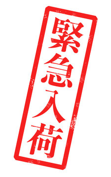 「緊急入荷」という赤い文字が書かれたスタンプの画像