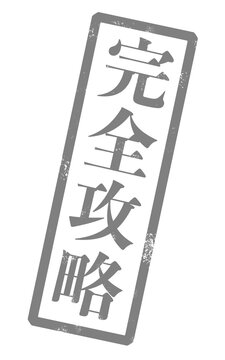 「完全攻略」というグレーの文字が書かれたスタンプの画像