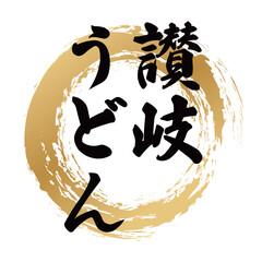 讃岐うどんの筆文字