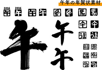 年賀状素材「午」筆文字とハンコのセット（黒）