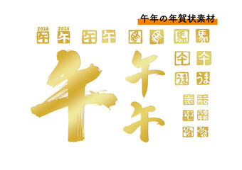 年賀状素材「午」筆文字とハンコのセット（金）	