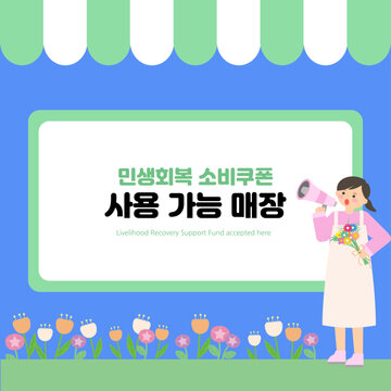 민생지원 소비쿠폰 사용 가능 매장 안내