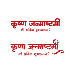 Happy Janmashtami Wishes and Hindi Calligraphy