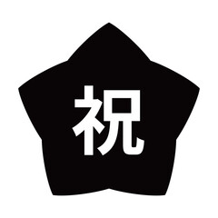 Obraz premium 星のイラスト 「祝」の文字入り 背景透過 モノクロ 