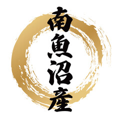 南魚沼産の筆文字