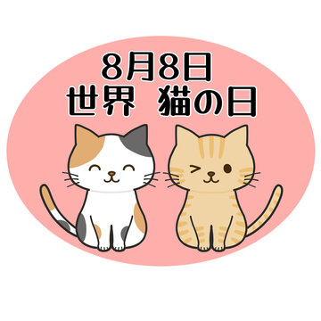 8月8日世界猫の日のイラスト