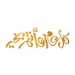 Arabic Calligraphy greeting for Eid. translated: May you be well every year(Kullu-Am-Wa-Antum-Bikhair)! Creative Islamic calligraphy type for Eid Mubarak Celebration	
