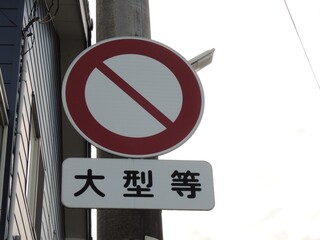車両通行止め　道路標識