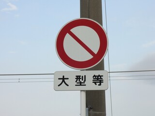 車両通行止め　道路標識