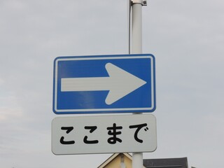 一方通行　道路標識