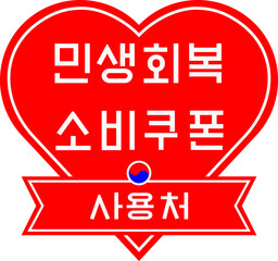 민생회복 소비쿠폰