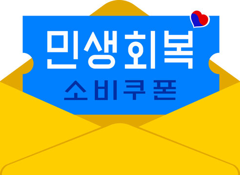 민생회복 소비쿠폰