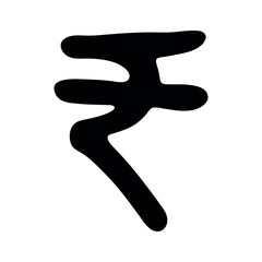 Hand drawn rupee currency symbol. Brush stroke doodle. Single element for design