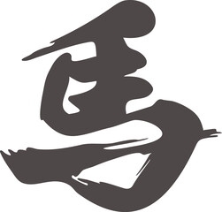 馬　うま　午　午年　筆文字　年賀　2026　年賀状素材　2026　干支　文字　漢字　書道　筆　イラスト