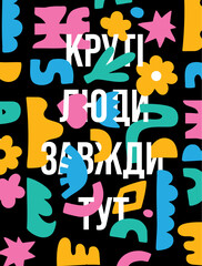 Colorful Abstract Poster with Ukrainian Quote “Cool People Are Always Here”