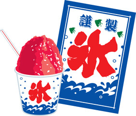 かき氷と氷旗のイラスト　氷菓子