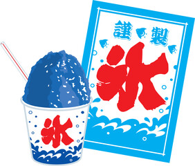 かき氷と氷旗のイラスト　氷菓子
