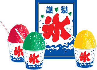 かき氷と氷旗のイラスト　氷菓子